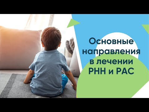 Видео: Основные направления в лечении ЗРР и РАС 😶 и моя авторская методика «Нейробаланс» 📺⠀
