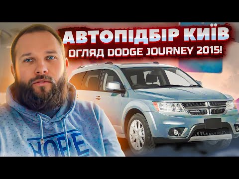 Видео: АВТОПІДБІР Київ - Огляд Dodge Journey 2015 - комплексна перевірка бюджетного кросовера!