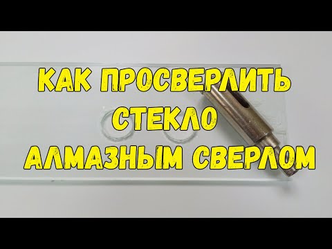 Видео: Как просверлить ОТВЕРСТИЕ В  СТЕКЛЕ алмазным трубчатым сверлом. How to drill a hole in glass.