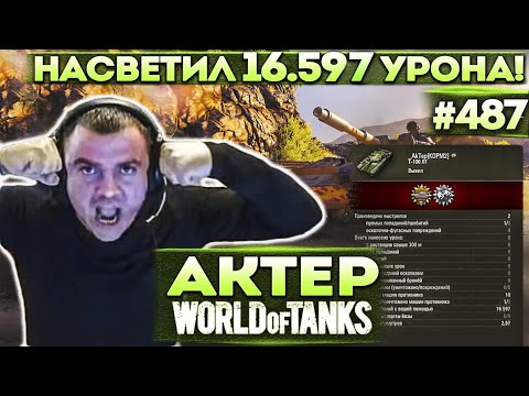 Видео: Актер в WoT #487 | Сделал 16600 урона по Засвету! Все в Шоке!