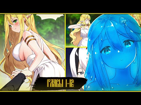 Видео: Моих любовниц так много, что пришлось вознестись на небеса, глава 1-12 (Озвучка маньхуа)