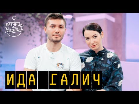 Видео: Ида Галич и Алан | "ПЯТНИЦА С РЕГИНОЙ" (06.07.2018)