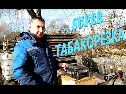 Видео: Получили новую табакорезку. Подготовка к нарезке табака.