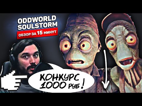 Видео: Oddworld: Soulstorm + РОЗЫГРЫШ 1000₽ в комментариях! / Оцениваю игру за 15 минут