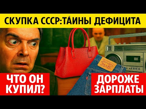 Видео: СКУПКИ СССР: Как "КРАСНЫЕ" ЛЮДИ покупали ДЕФИЦИТ? | Тайны Комиссионок