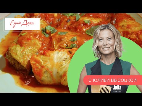 Видео: Программа «Едим Дома!» с Юлией Высоцкой | Выпуск № 741