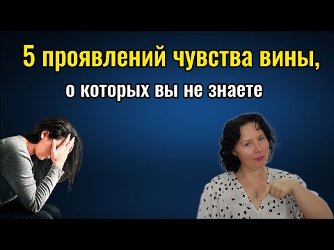 Видео: 5 проявлений чувства вины, о которых вы не знаете