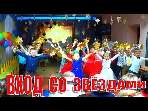 Видео: Вход на выпускном в детском саду. Танец со звёздами