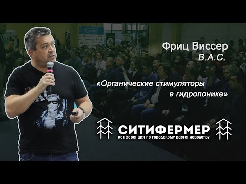 Видео: Органические стимуляторы в гидропонике | Фриц Виссер | B.A.C. | СитиФермер 2019