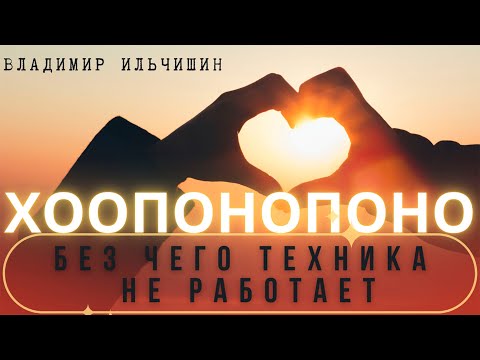 Видео: Без чего техника Хоопонопоно не работает!?
