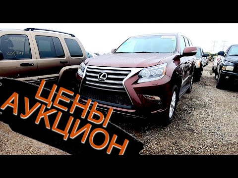 Видео: АВТО Аукцион копарт в США цены!! COPART автосвалка брошенных машин