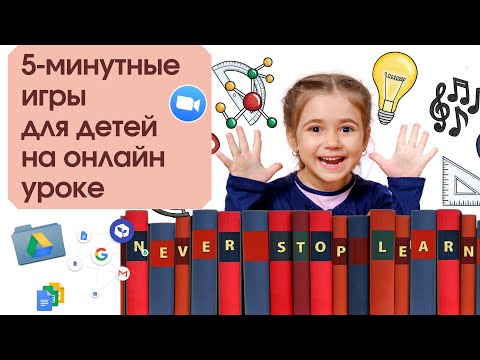 Видео: Онлайн игры на уроке английского. Warming up games
