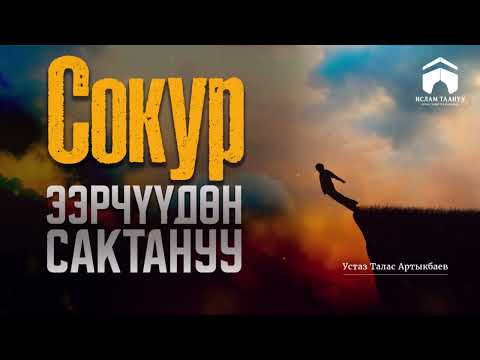 Видео: Cокур ээрчүүдөн сактануу |🎙Устаз Талас Артыкбаев