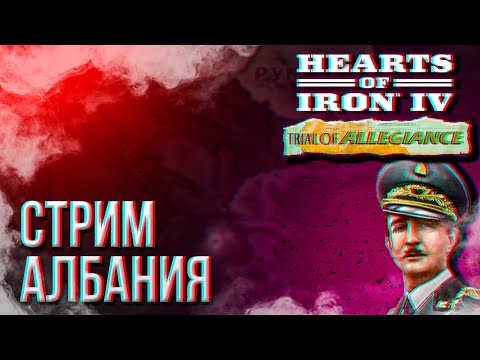 Видео: HOI4 - АЛБАНИЯ, ЦЕЛЬ КАПНУТЬ ИТАЛИЮ + ЗАКАЗ МУЗЫКИ !music !tg