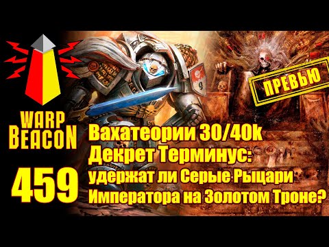 Видео: ВМ 459: Вахатеории 30/40к — Декрет Терминус: удержат ли Серые Рыцари Императора на Золотом Троне?