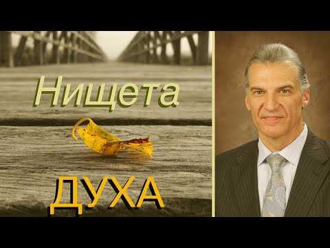 Видео: Нищета духа - Виталий Корчевский