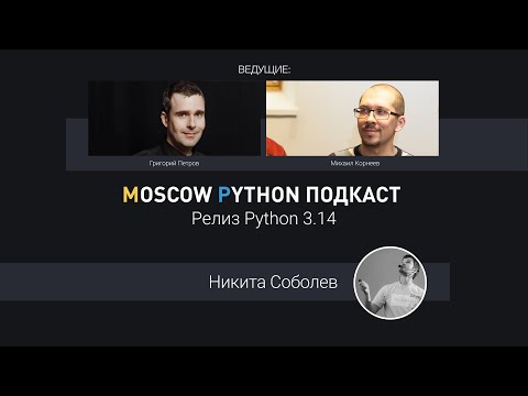 Видео: Релиз 3.14 и другие новости мира Python за октябрь 2025