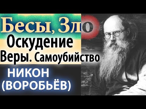 Видео: Изменить Ход дел, Переменить людей Невозможно! Никон (Воробьев)