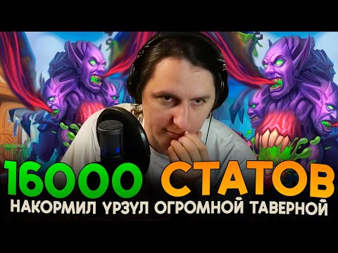 Видео: ГИГА ТАВЕРНА! 16 000 СТАТОВ НА УРЗУЛЕ! [ Fritterus / Hearthstone: Поля Сражений ]