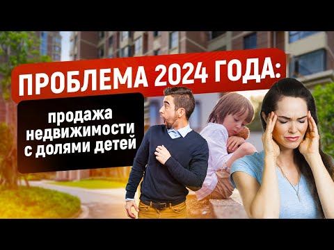 Видео: 9 из 10 семей не могут продать квартиру с долями детей. Что делать?