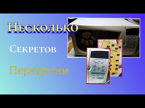 Видео: Ремонт сенсорной панели микроволновки LG. Замена сенсорной панели на кнопки. Часть 1 из 4.