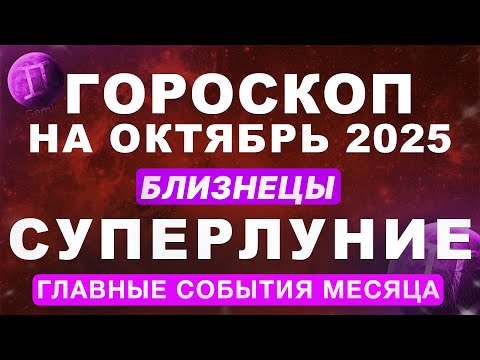 Видео: 🔴ВОЗВРАЩЕНИЕ НЕПТУНА ♊БЛИЗНЕЦЫ - ГОРОСКОП НА ОКТЯБРЬ 🌕СУПЕРЛУНИЕ И ДИРЕКТНЫЙ ПЛУТОН