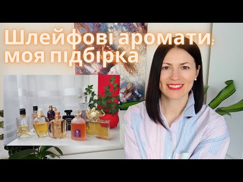 Видео: Шлейфові аромати: характеристика, як обрати,  моя підбірка на каналі @liudmyladanevych9997