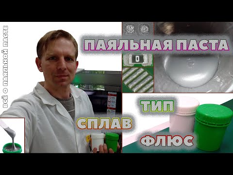Видео: Выбор Идеальной Паяльной Пасты Для Производства Электроники