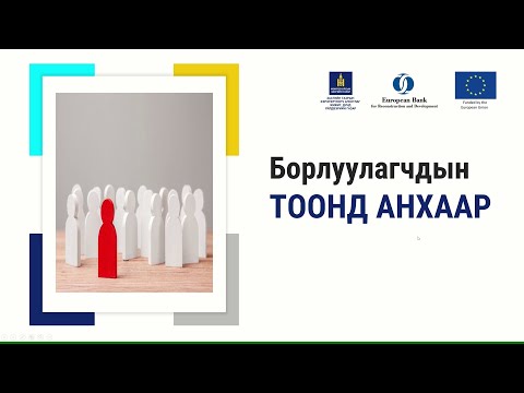 Видео: 3-3. Борлуулагчдын тоонд анхаар