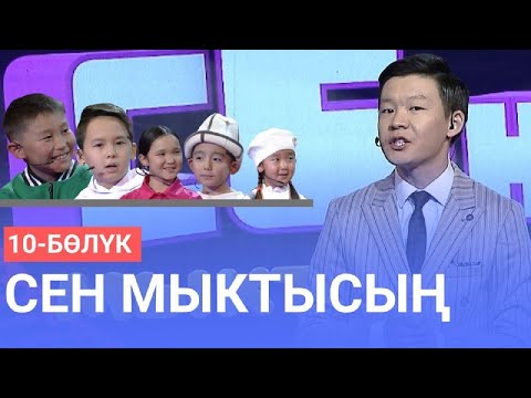 Видео: СЕН МЫКТЫСЫҢ | 10-БӨЛҮК