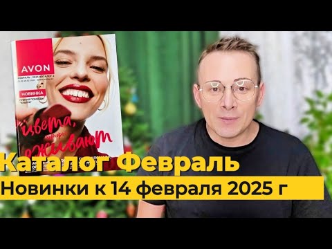 Видео: Новинки к 14 февраля! Каталог AVON 02/2025 меня заинтриговал @Alexey_kossykh