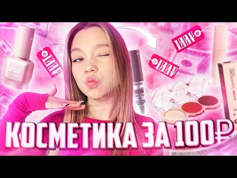 Видео: ❤︎︎ косметика за 100₽//распаковка с Wildberries//распаковка дешевой косметики с Wildberries ❤︎︎