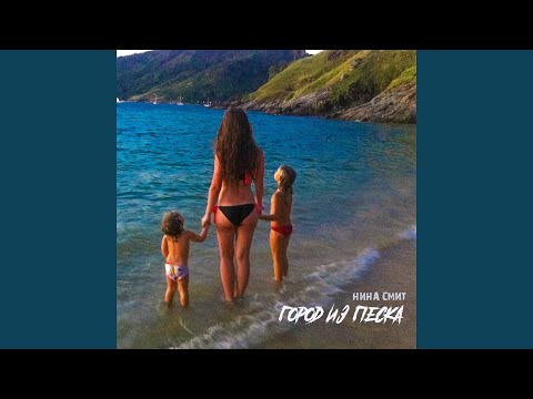 Видео: Город из песка