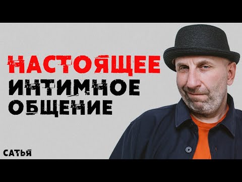 Видео: Сатья. Настоящее интимное общение