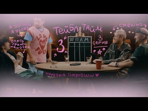 Видео: импровизаторы дерутся за сосику на протяжении 3:56 || нарезка тейбл тайм