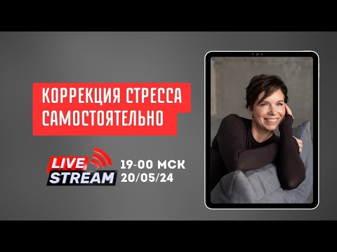 Видео: Коррекция стресса самостоятельно