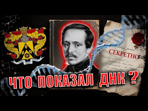 Видео: ЗАПРЕЩЁННАЯ ПРАВДА о роде Лермонтовых: Что показал ДНК-тест и почему это скрывают в школах