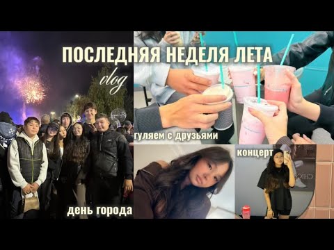 Видео: vlog : ПОСЛЕДНЯЯ НЕДЕЛЯ ЛЕТА 🥲день города 🏙️ концерт 🎊гуляем с друзьями 🫂✨