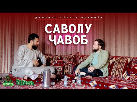 Видео: Саволу ҷавоб
