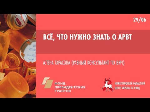 Видео: Всё, что нужно знать о АРВТ  | Школа пациента ВИЧ+