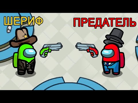 Видео: СТЫЧКА ШЕРИФА И ПРЕДАТЕЛЯ!! AMONG US