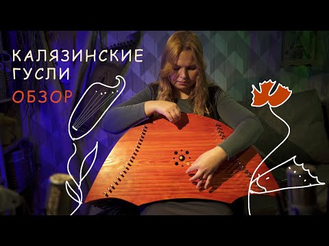 Видео: Студия Хвоя - обзор Калязинских гуслей