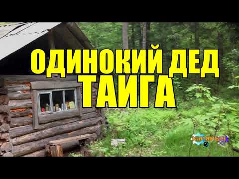 Видео: ОТШЕЛЬНИКИ В ДЕРЕВНЕ | ОДИНОКИЕ СТАРИКИ | ПОМОГ ДЕДУШКАМ ПЕНСИОНЕРАМ | СУДЬБА ЧЕЛОВЕКА