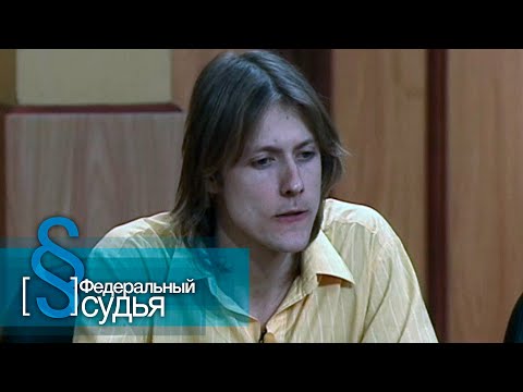 Видео: Федеральный судья: Без умысла
