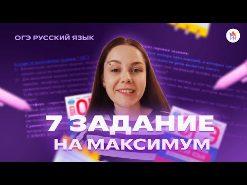 Видео: ПОСЛЕ ЭТОГО ВИДЕО ТЫ РЕШИШЬ ЗАДАНИЕ 7 НА МАКСИМУМ | Русский язык ОГЭ