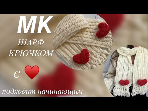 Видео: МК | ШАРФ КРЮЧКОМ с сердечками❤️