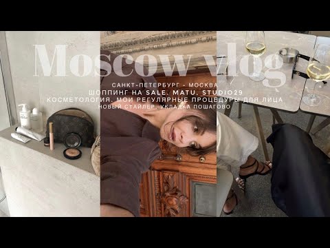 Видео: ПЕТЕРБУРГ - МОСКВА. ШОППИНГ НА РАСПРОДАЖЕ. НОВЫЙ СТАЙЛЕР, МОЯ УКЛАДКА. КОСМЕТОЛОГ И МОИ ПРОЦЕДУРЫ.