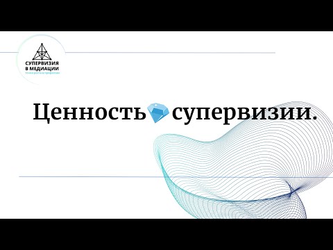 Видео: Ценность супервизии