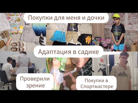 Видео: АДАПТАЦИЯ В САДИКЕ/ПОКУПКИ В СПОРТМАСТЕРЕ/ПОКУПКИ ДЛЯ МЕНЯ И ДОЧКИ/ПРОВЕРИЛИ ЗРЕНИЕ