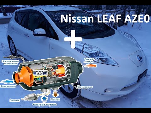 Видео: №5 Nissan Leaf AZE0 Дизельный обогреватель